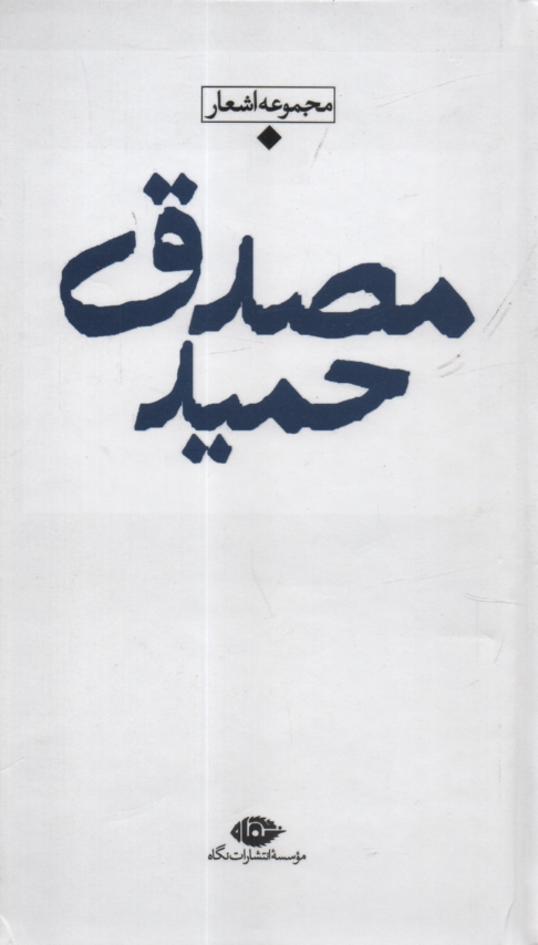 www.payane.ir - حمید مصدق: مجموعه اشعار