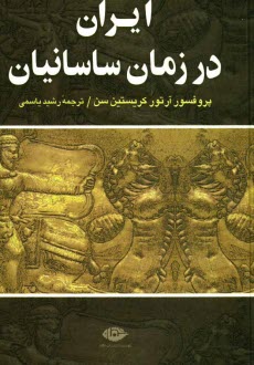 www.payane.ir - ایران در زمان ساسانیان