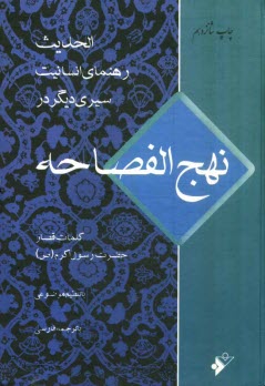 www.payane.ir - رهنمای انسانیت (نداء فطره): کلمات قصار حضرت رسول اکرم (ص)، سیری دیگر در نهج الفصاحه