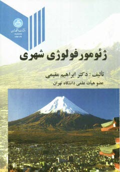 www.payane.ir - ژئومورفولوژی شهری