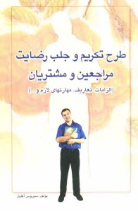 www.payane.ir - طرح تکریم و جلب رضایت مراجعین و مشتریان (الزامات، تعاریف، مهارتهای لازم و ...)
