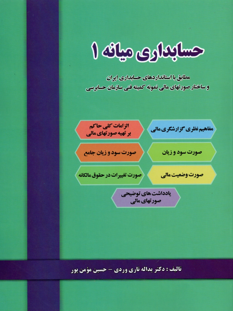 www.payane.ir - حسابداری مالی (حسابداری میانه)