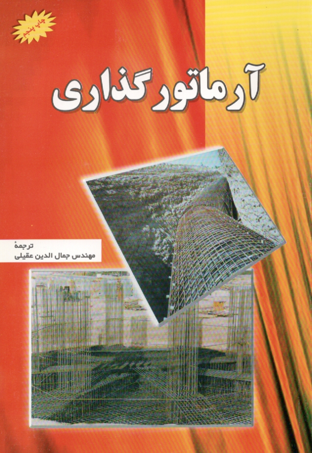 www.payane.ir - آرماتورگذاری = reinforcing steel institute) ... Placing reinforcing bars (concrete