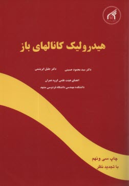 www.payane.ir - هیدرولیک کانالهای باز