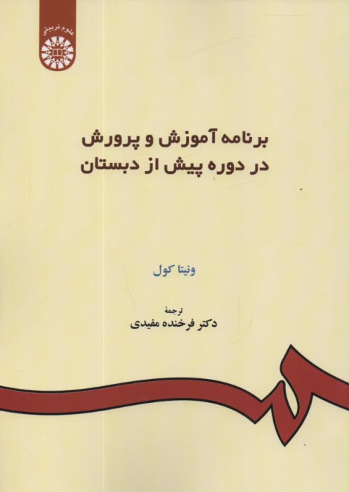 www.payane.ir - برنامه آموزش و پرورش در دوره پیش از دبستان