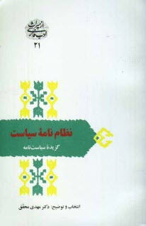 www.payane.ir - نظام نامه سیاست: گزیده سیاست نامه (سیرالملوک)