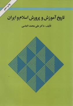 www.payane.ir - تاریخ آموزش و پرورش اسلام و ایران