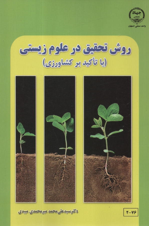 www.payane.ir - روش تحقیق در علوم زیستی با تاکید بر کشاورزی
