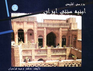 www.payane.ir - بررسی اقلیمی ابنیه سنتی ایران