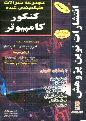 www.payane.ir - مجموعه سوالات طبقه بندی شده کنکور کامپیوتر با پاسخ های کاملا تشریحی: 1- مبانی کامپیوتر، 2- سیستم عامل، 3- شبکه، 4- پاسکال، 5- بیسیک، 6- ویژوال بیسیک،