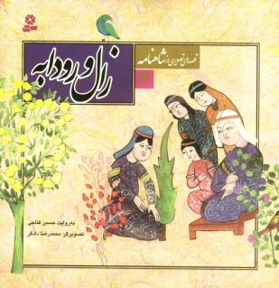 www.payane.ir - زال و رودابه
