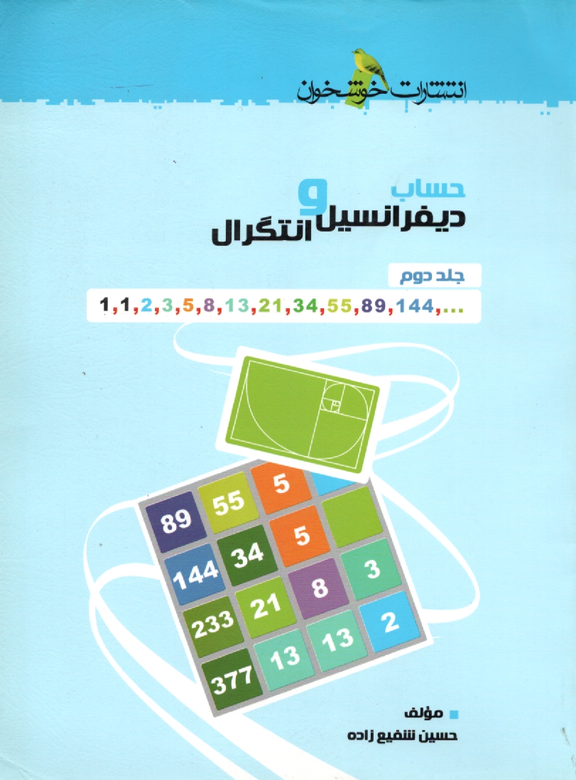 www.payane.ir - حساب دیفرانسیل و انتگرال و علوم پایه مرتبط با آن: ویژه ی دانش آموزان ممتاز رشته ی ریاضی