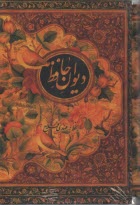 www.payane.ir - دیوان حافظ: بر اساس غنی و قزوینی