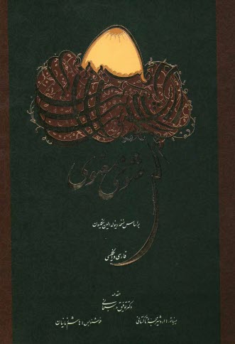 www.payane.ir - مثنوی معنوی مولانا