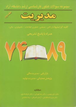 www.payane.ir - مجموعه سوالات کنکور کارشناسی ارشد دانشگاه آزاد رشته مدیریت همراه با پاسخ تشریحی 89 - 75