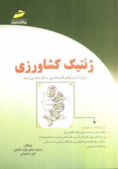 www.payane.ir - ژنتیک کشاورزی (ویژه آزمون های کارشناسی به کارشناسی ارشد)
