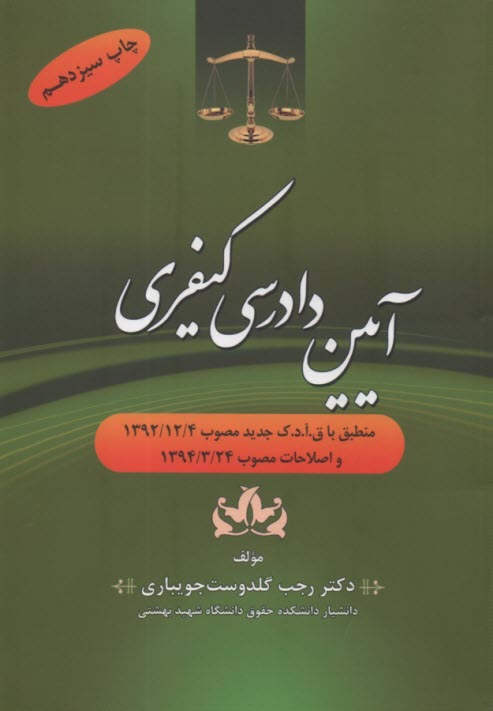www.payane.ir - آیین دادرسی کیفری: منطبق با ق.آ.د.ک جدید