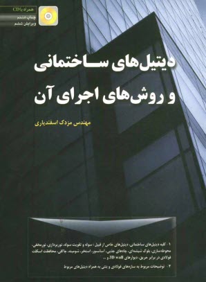 www.payane.ir - دیتیل های ساختمانی و روشهای اجرای آن