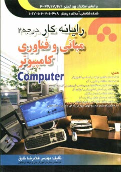 www.payane.ir - رایانه کار درجه 2: مبانی و فناوری کامپیوتر: مطابق با کد استاندارد: 42/27/2/2 - 3، شماره شناسایی آموزش و پرورش: 308 - 301 - 102 - 17 - 1