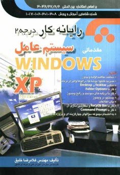www.payane.ir - رایانه کار درجه 2 سیستم عامل مقدماتی (Windows XP) مطابق با کد استاندارد: 42/27/2/2 - 3