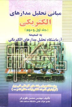 www.payane.ir - مبانی تحلیل مدارهای الکتریکی (جلد اول و دوم)