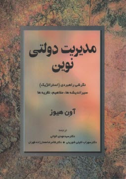 www.payane.ir - مدیریت دولتی نوین: نگرشی راهبردی (استراتژیک) سیر اندیشه ها، مفاهیم و نظریه ها