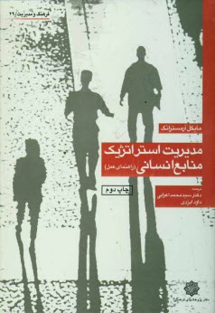 www.payane.ir - مدیریت استراتژیک منابع انسانی: راهنمای عمل