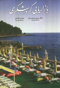 www.payane.ir - بازاریابی گردشگری
