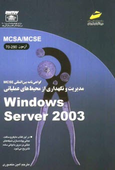 www.payane.ir - گواهی نامه بین المللی MCSE: مدیریت و نگهداری از محیط های عملیاتی Windows Server 2003