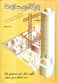 www.payane.ir - بارگذاری سازه ها