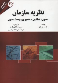 www.payane.ir - نظریه سازمان: مدرن، نمادین و پست مدرن