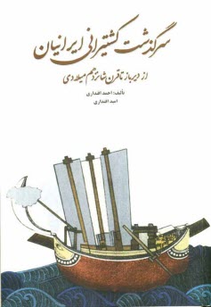 www.payane.ir - سرگذشت کشتیرانی ایرانیان از دیرباز تا قرن شانزدهم میلادی