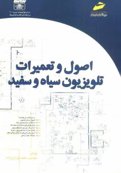 www.payane.ir - اصول و تعمیرات تلویزیون سیاه و سفید