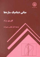 www.payane.ir - مبانی دینامیک سازه ها