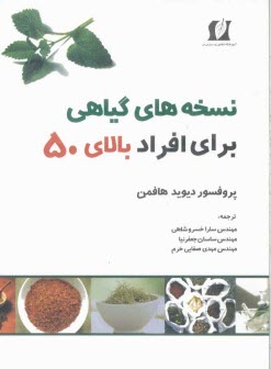www.payane.ir - نسخه های گیاهی برای افراد بالای 50