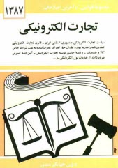 www.payane.ir - تجارت الکترونیکی: سیاست تجارت الکترونیکی جمهوری اسلامی ایران - قانون تجارت الکترونیکی ...