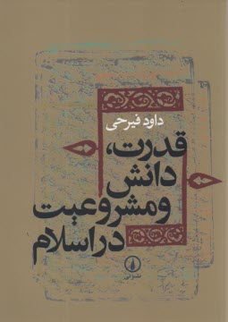www.payane.ir - قدرت، دانش و مشروعیت در اسلام (دوره میانه)
