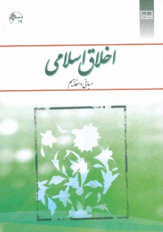 www.payane.ir - اخلاق اسلامی (مبانی و مفاهیم)