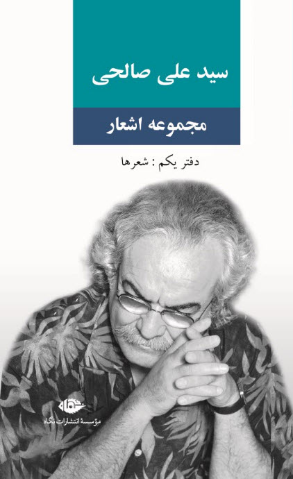 www.payane.ir - مجموعه اشعار علی صالحی