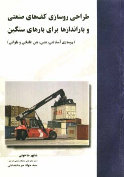 www.payane.ir - طراحی روسازی کف های صنعتی و باراندازها برای بارهای سنگین (شامل روسازی های آسفالتی، بتنی، بتن غلتکی و بلوکی)