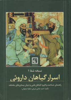 www.payane.ir - اسرار گیاهان دارویی: راهنمای شناخت و کاربرد گیاهان طبی در درمان بیماری های مختلف: نسخه ی شفا (1)