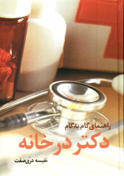 www.payane.ir - راهنمای گام به گام دکتر در خانه