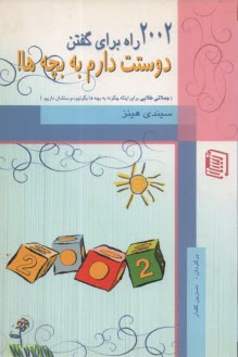 www.payane.ir - 2002 راه برای گفتن دوستت دارم به بچه ها! 