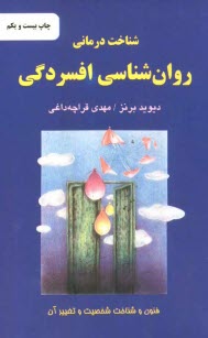 www.payane.ir - شناخت درمانی روان شناسی افسردگی: فنون و شناخت شخصیت و تغییر آن