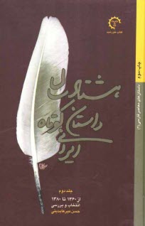www.payane.ir - هشتاد سال داستان کوتاه ایرانی: از 1360 تا 1380