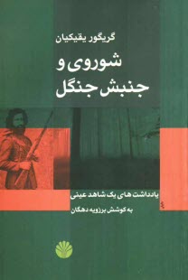www.payane.ir - شوروی و جنبش جنگل: یادداشت های یک شاهد عینی