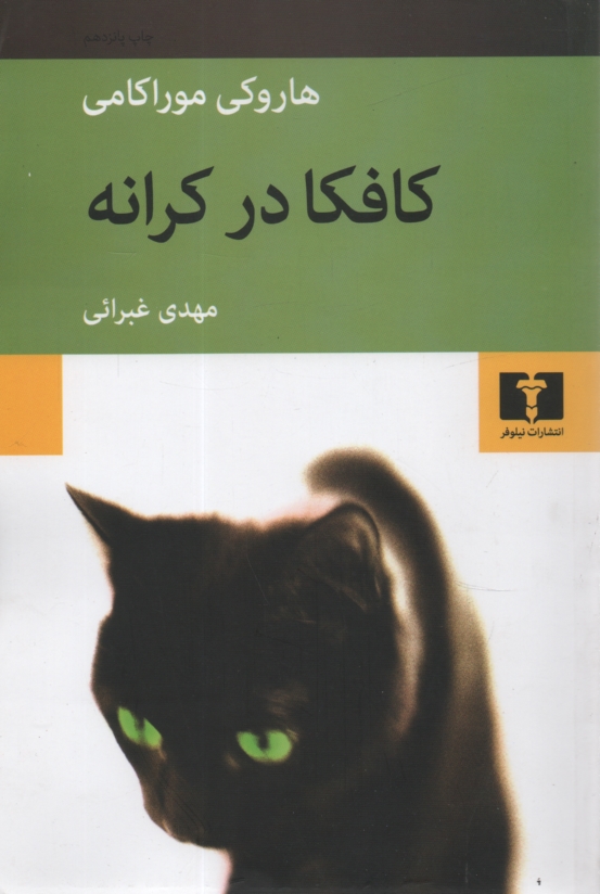 www.payane.ir - کافکا در کرانه