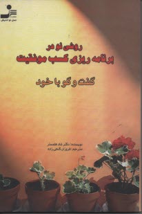 www.payane.ir - روشی نو در برنامه ریزی کسب موفقیت (گفت وگو با خود)