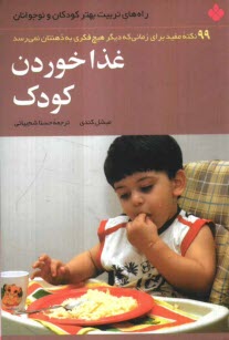 www.payane.ir - غذا خوردن کودک: 99 نکته مفید برای زمانی که دیگر هیچ فکری به ذهنتان نمی رسد