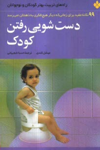 www.payane.ir - دست شویی رفتن کودک: 99 نکته مفید برای زمانی که دیگر هیچ فکری به ذهنتان نمی رسد